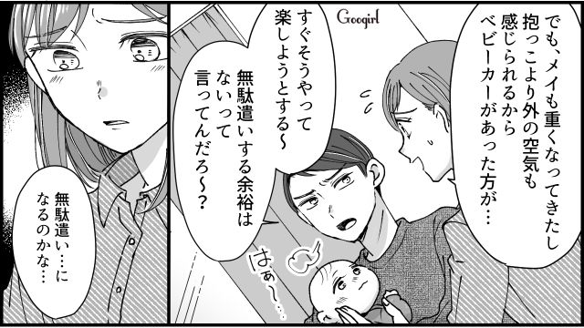「ベビーカー？ 無駄遣いするなよ」浪費癖のある夫のありえない発言