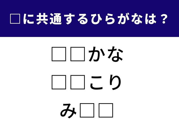 3つの言葉に共通して入るひらがなは何？ シンプルだけど意外とひっかかる語彙力クイズ。直感でも解けるか、考えて導くか、ぜひ挑戦してみてください。