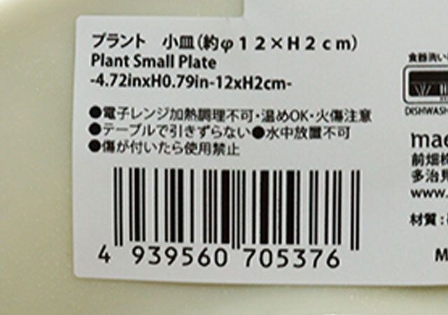 プラント 小皿（12×H2cm） JANコード