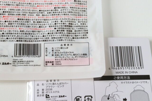 セリアのソフト湯たんぽとソフト湯たんぽカバーのJAN