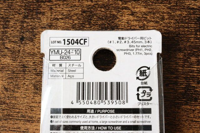 電動ドライバー用ビット（＃1、＃2、＃3、45mm、3本） JANコード