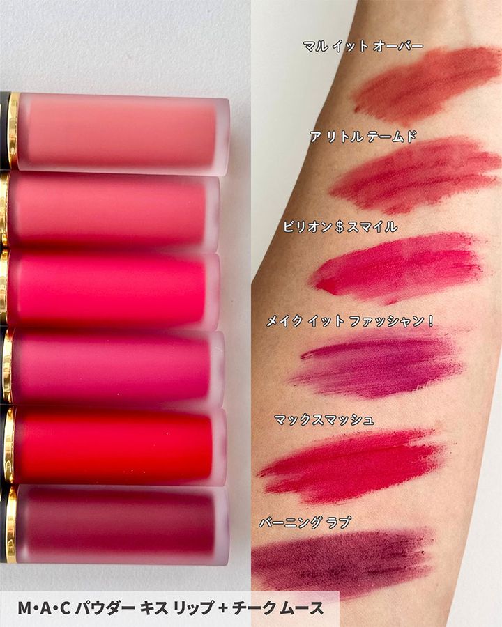 M･A･C パウダー キス リップ + チーク ムース