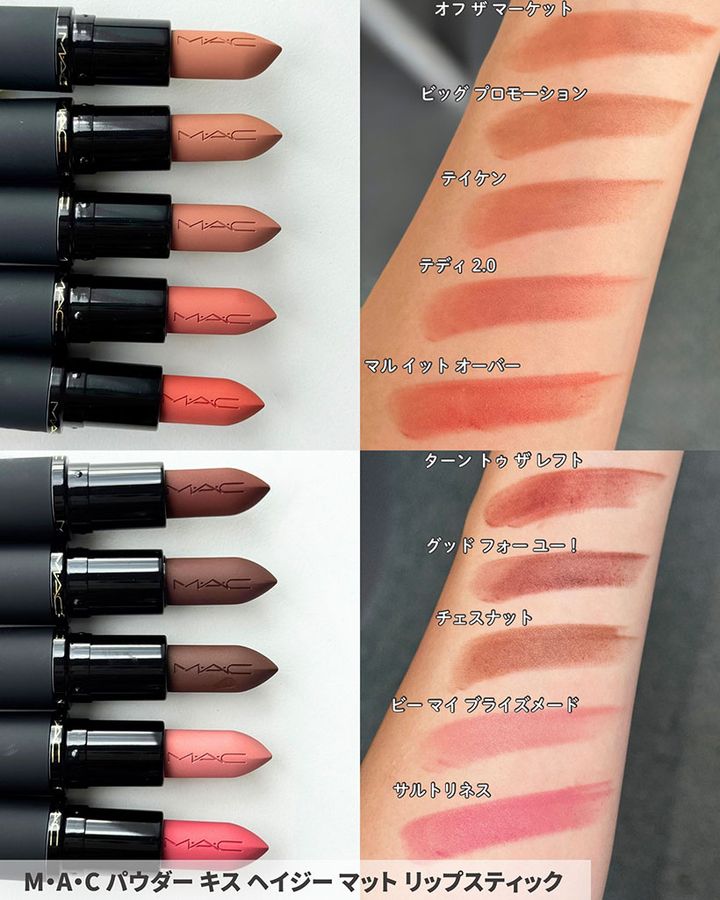 M･A･C パウダー キス ヘイジー マット リップスティック