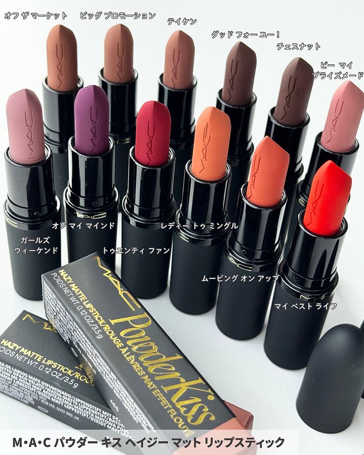 M･A･C パウダー キス ヘイジー マット リップスティック