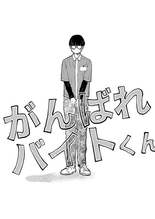 【漫画】「がんばれバイトくん」を読む 画像提供：イナバ(@1nab_)