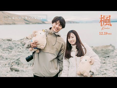 福士蒼汰が語る「驚くほど美しい景色」 『楓』ニュージーランド・ロケの舞台裏公開