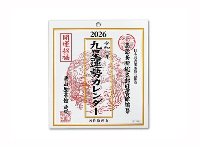 ダイソー 令和八年九星運勢カレンダー