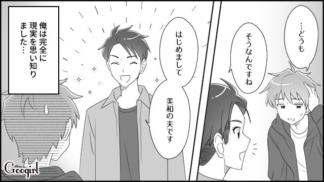 彼氏じゃなくて夫…？ 元カノに再会してテンションが上がった男性が現実を思い知った話