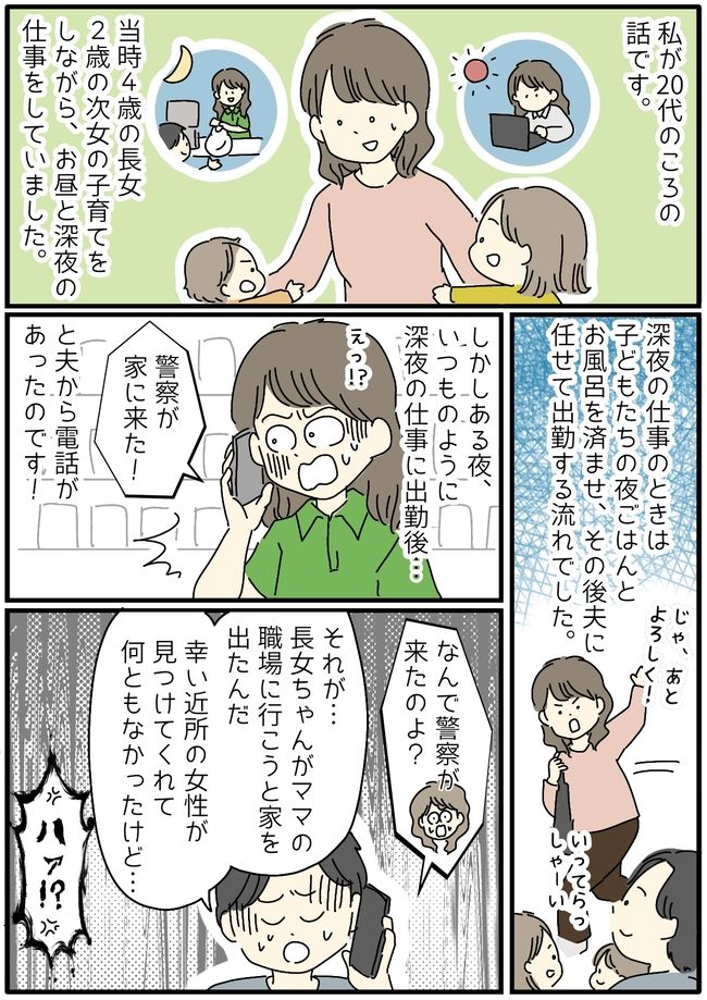 「家に警察が来た！」夜勤中の私に夫から突然電話が。4歳の長女が当事者のようで…！？