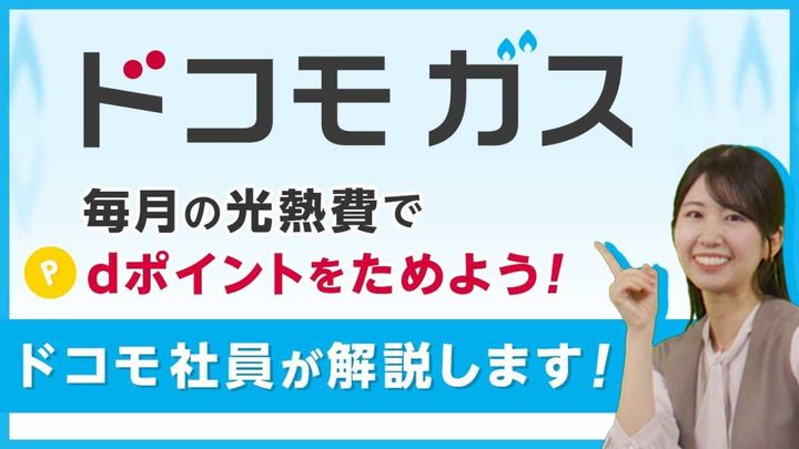 ドコモ ガスとは？提供対象や特徴を紹介！