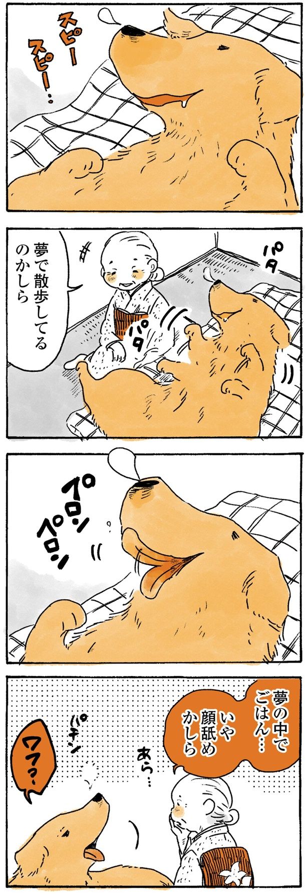 夢で散歩してるのかしら （C）佐倉イサミ／KADOKAWA