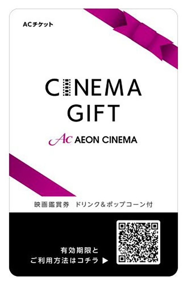 1枚1,800円で映画1作品の鑑賞チケットと、ポップコーンSサイズ、対象ドリンクSサイズ各1個と引き換えができるイオンシネマの「シネマギフト」