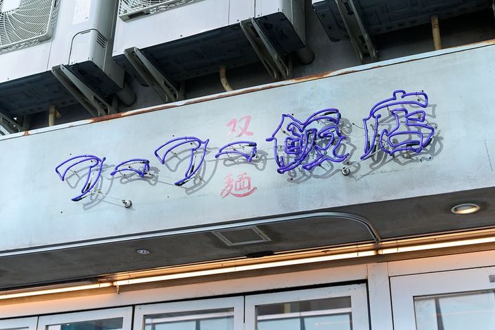 目印は「フーフー飯店 錦糸町本店」の青いネオン。夜はまた違った趣が