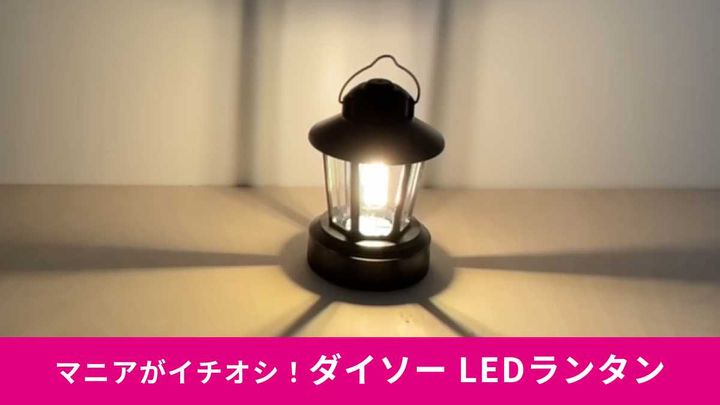 ダイソー「LEDランタン ノスタ」がおしゃれ！