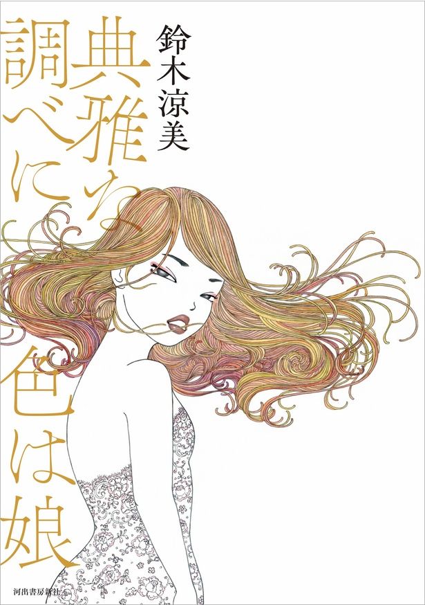 （C）鈴木涼美／河出書房新社