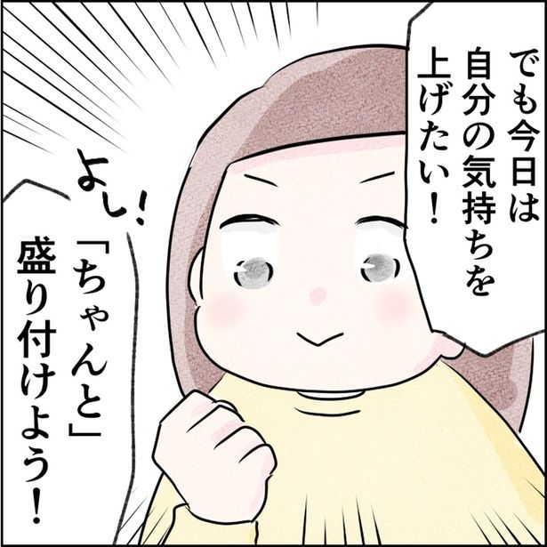 今日は自分の気持ちを上げたい！
