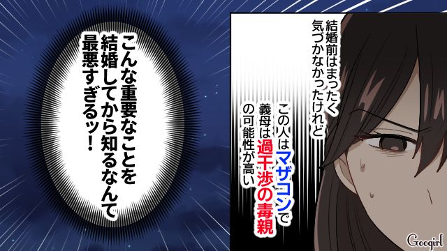 夫のマザコンと義母の過干渉が発覚…「こんな重要なことを結婚してから知るなんて最悪」
