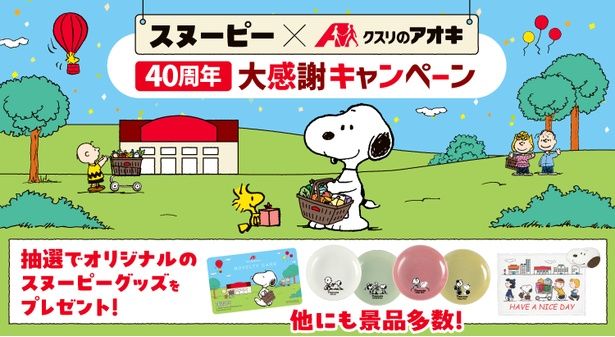 クスリのアオキ40周年を記念して、スヌーピーとコラボした大感謝キャンペーンがスタート！