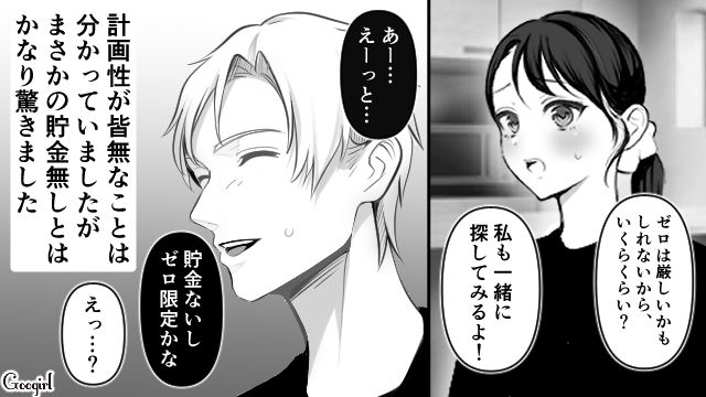 計画性もない上に貯金もゼロとは…家を追い出された彼氏に幻滅して「結婚はできない」と悟った話