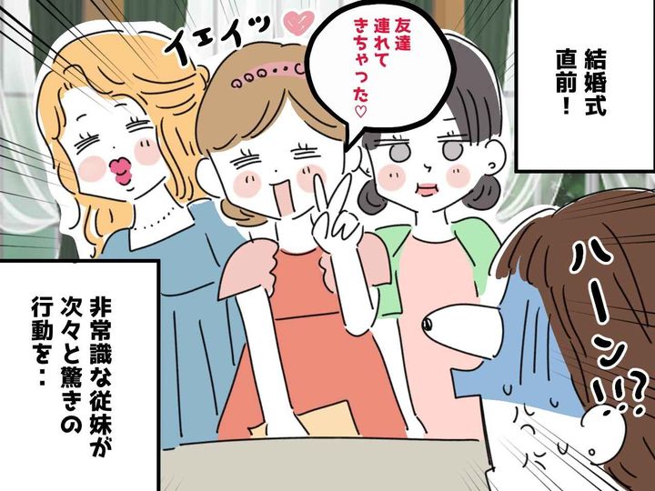 画像: 結婚式に、従妹「友達も連れてきちゃった♡」席用意してないけど！？ しかも大騒ぎ → 助けてくれたのは