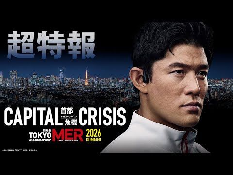鈴木亮平主演、劇場版『TOKYO MER』最終章へ 東京壊滅の危機に挑む