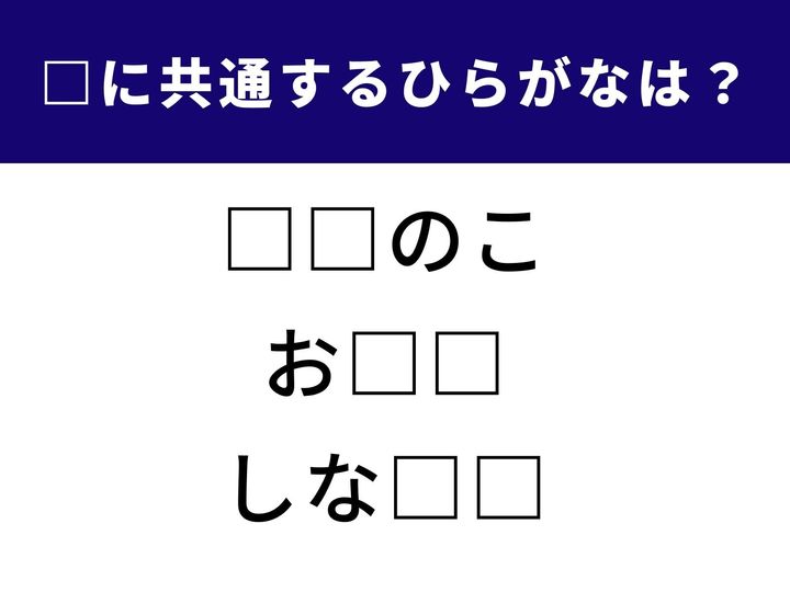 【ひらがなクイズ】ひらがなパズルに挑戦！ 3つの言葉に共通して入るひらがな2文字を当てる問題です。発想力と語彙力が試される人気クイズ。スキマ時間の頭の体操にぴったり！