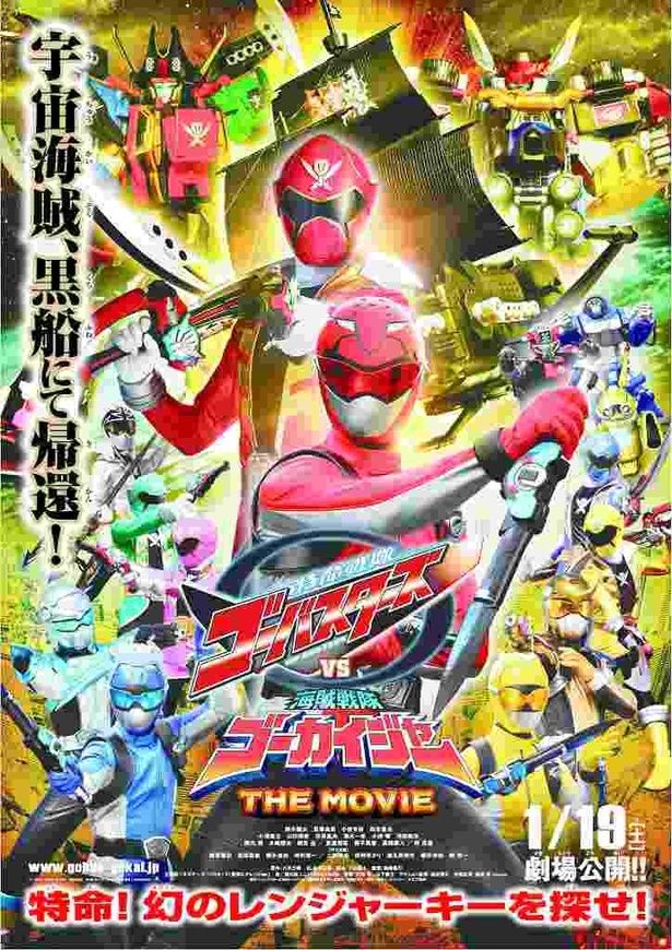 『特命戦隊ゴーバスターズVS海賊戦隊ゴーカイジャー THE MOVIE』は12月13日(土)16:20～に上映 [c]2013「ゴーバスターズVSゴーカイジャー」製作委員会 [c]石森プロ・テレビ朝日・東映AG・東映