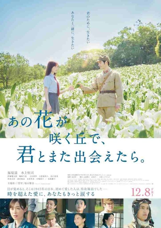 【写真を見る】福原遥、水上恒司がW主演したヒット作『あの花が咲く丘で、君とまた出会えたら。』は12月13日(土)13:00～に上映 [c]2023「あの花が咲く丘で、君とまた出会えたら。」製作委員会