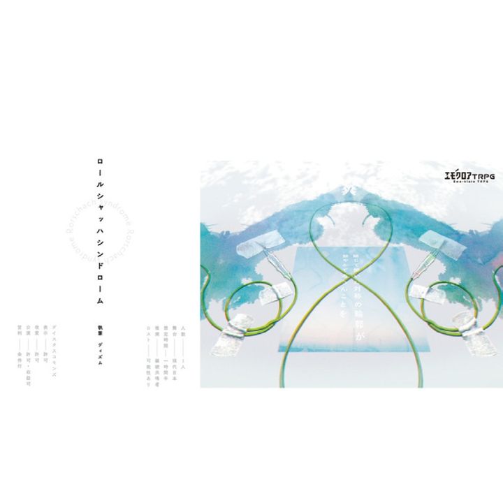 「ロールシャッハシンドローム」。ハイキング先でひょんな事件に巻き込まれる物語。2人プレイ可能。¥1,000（ディズムストアー）