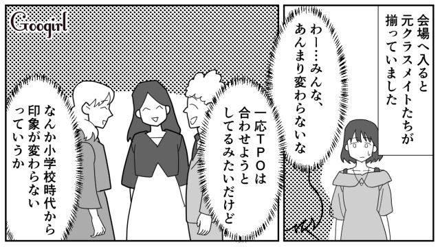 「どんな顔するかな…」小学校でいじめられた女子が同窓会に行った結果