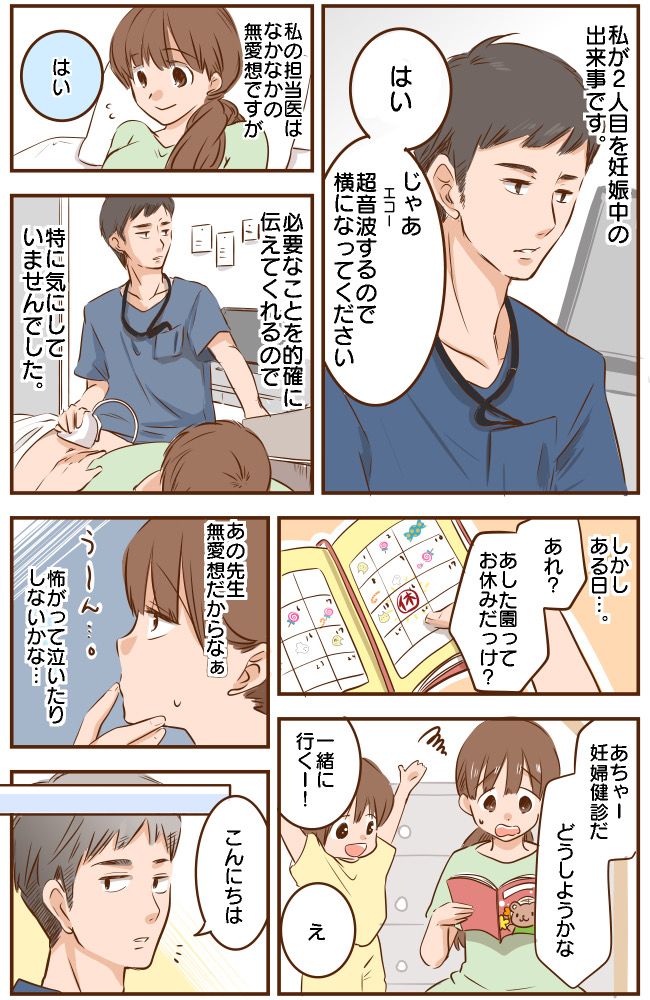 「ギャップありすぎ！」不愛想な先生の意外な一面！娘を連れて行った妊婦健診で担当医の対応にほっこり