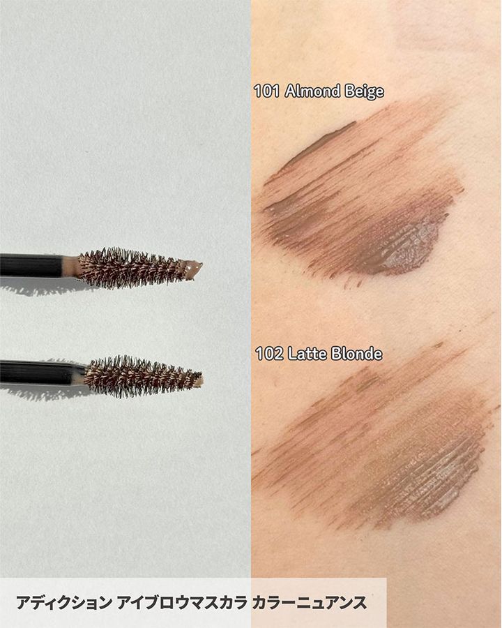 アディクション アイブロウマスカラ カラーニュアンス