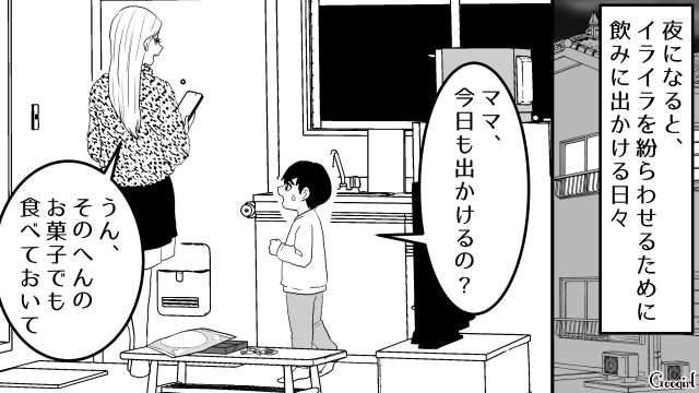 セレブ婚を目指して婚活するも空回り…4歳の息子を置いて飲み歩いたシンママの話