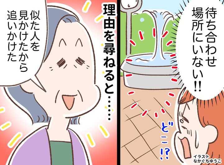 画像: ＜高齢母にヒヤリ＞待ち合わせ場所に母がいない！「似た人がいたから追いかけた」→ 娘が学んだ寄り添い方