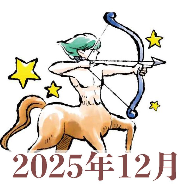 2025年12月運勢】いて座・射手座の占い | TRILL【トリル】