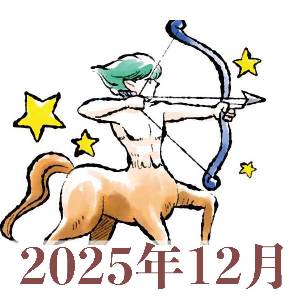 いて座の人 2025年12月運勢】いて座・射手座の占い | TRILL【トリル】