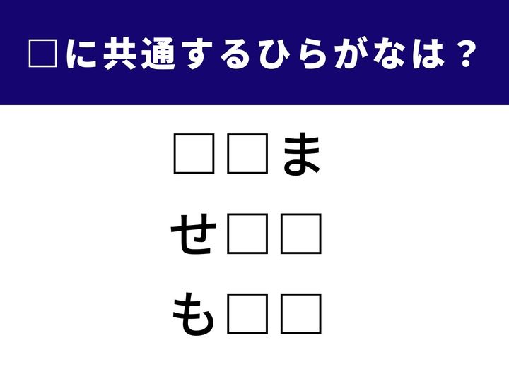 この3つの言葉に共通して入るひらがなは何でしょう？ 直感力が試される人気のひらがなパズルです。ひらめいた瞬間が気持ちいい脳トレクイズ、ぜひ挑戦してみてください！