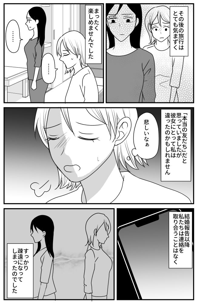 「気まずい…」旅行中に友だちに結婚を報告した結果、その後の予定が地獄の時間に！？