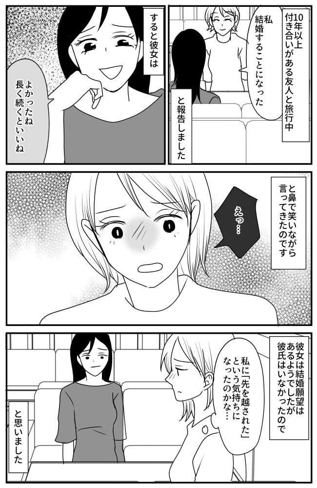 「気まずい…」旅行中に友だちに結婚を報告した結果、その後の予定が地獄の時間に！？