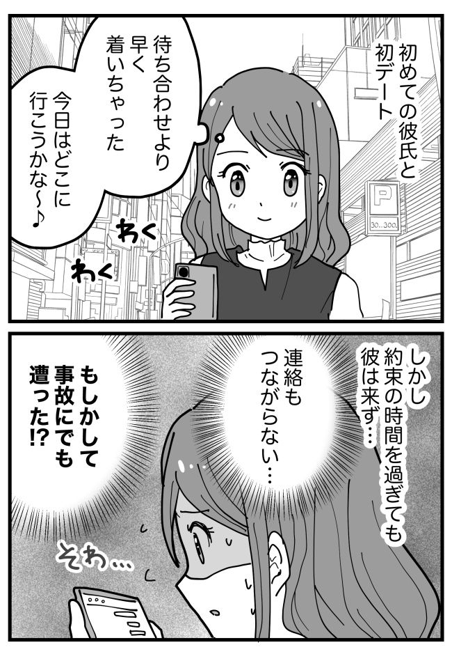 「どうしたの！？大丈夫！？」デート予定も彼は現れず→1時間待った後、彼から電話で衝撃のひと言