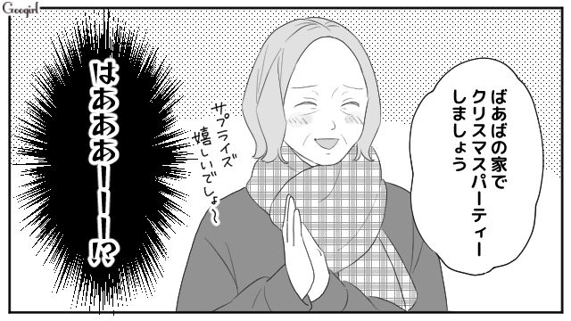 イブ当日のパーティーにこだわった義母…孫に断られ「そんな悪い子にはサンタさん来ません！」