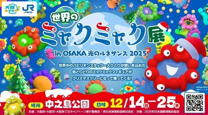 「世界のミャクミャク展」のキャンペーンビジュアル