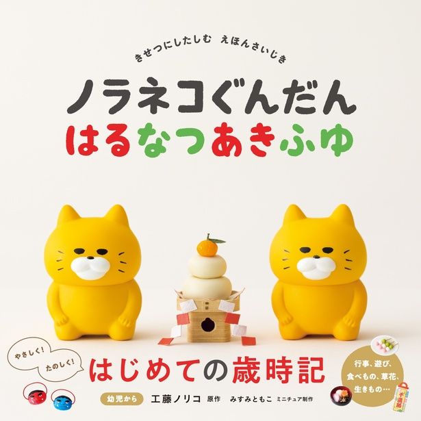  ノラネコぐんだん はるなつあきふゆ 工藤 ノリコ / 白泉社