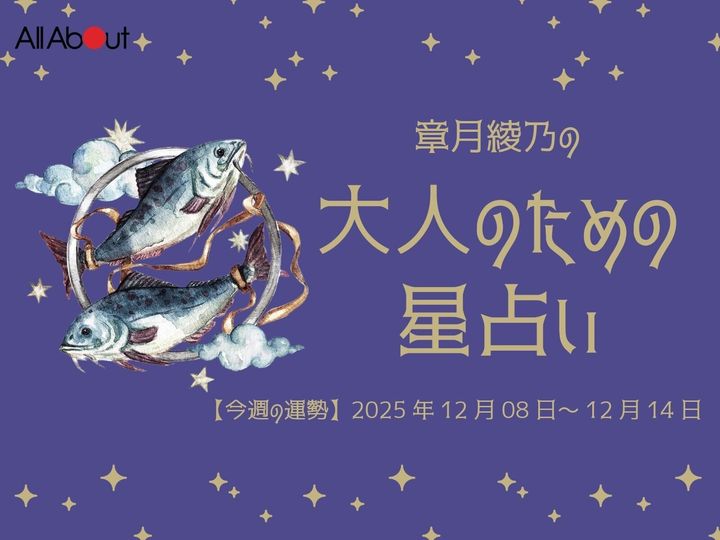 【今週の運勢】2025年12月第2週の「うお座（魚座）」の運勢です。この時期どんなことが起こるのか、星の動きからひも解いていきましょう。【大人のための星占い】をお届けします。