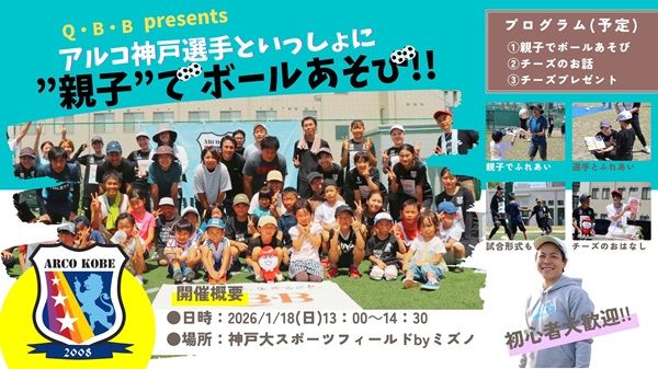 【兵庫県神戸市】アルコ神戸の選手と一緒に親子でボールあそび＆チーズや栄養を学べるイベント開催！
