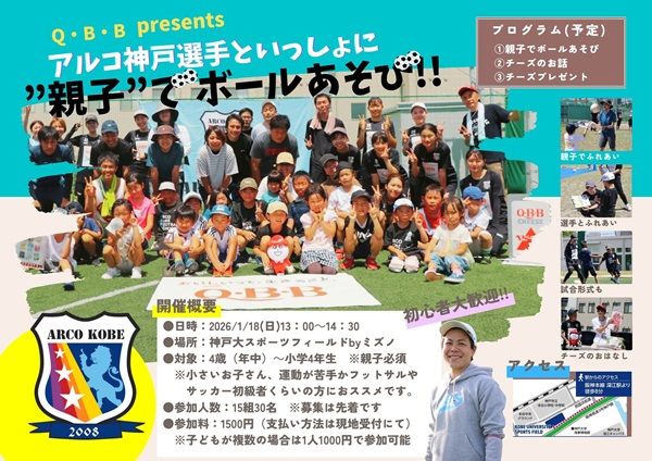 【兵庫県神戸市】アルコ神戸の選手と一緒に親子でボールあそび＆チーズや栄養を学べるイベント開催！