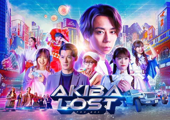 ドラマ『AKIBA LOST』キービジュアル （C）日本テレビ width=