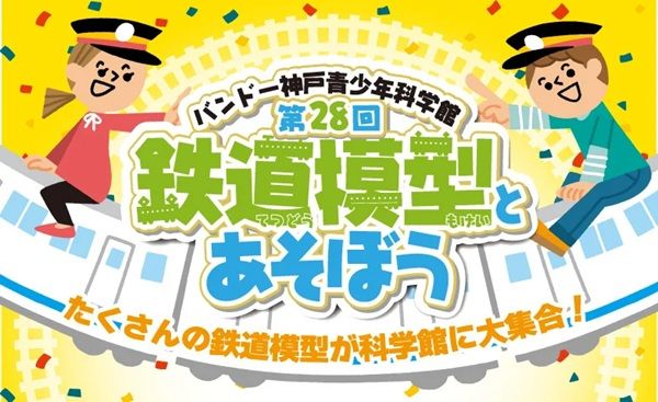 【兵庫県神戸市】「第28回 鉄道模型とあそぼう」開催！電車の洗車機体験やワークショップ工作、写真展も