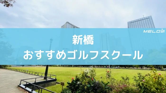 新橋周辺のおすすめゴルフスクール