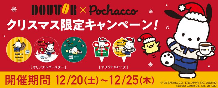 ドトールコーヒーショップ サンリオ「ポチャッコ」クリスマスキャンペーン